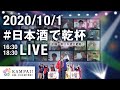 10月1日日本酒の日 全国一斉 #日本酒で乾杯 2020 ライブ配信 Live Streaming “The #kampaiwithsake 2020” Oct 1st #SakeDay