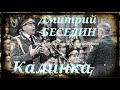 Дмитрий Беседин (Ансамбль имени Александрова) - Калинка