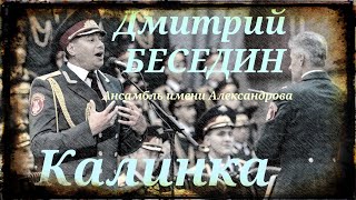 Дмитрий Беседин (Ансамбль имени Александрова) - Калинка