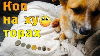КОП НА ХУТОРАХ. КОПАЛИ ВТРОЁМ! #Коп #Квазар #КопUA КОП НА ХУТОРАХ. КОПАЛИ ВТРОЁМ! #Коп #Квазар #КопUA