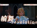 【ホロライブ歌詞付き♪】 輪舞-revolution 【不知火フレア/宝鐘マリン/3Dライブ】