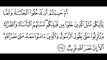تلاوة الشيخ الحصري للآية 214 من سورة البقرة مع التكرار 10 مرات للحفظ و الإتقان