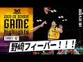 【ハイライト】野﨑零也フィーバー！！！｜アルティーリ千葉戦 第35節 4/25