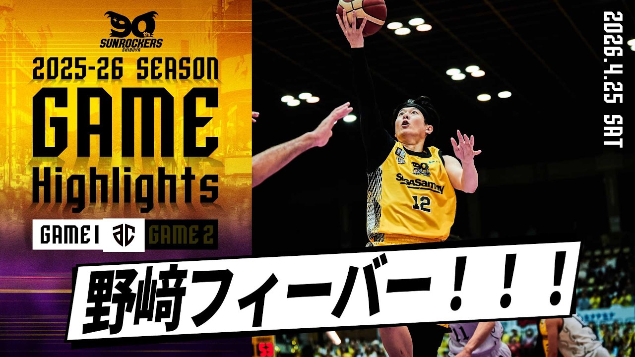 【ハイライト】野﨑零也フィーバー！！！｜アルティーリ千葉戦 第35節 4/25