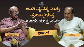 ಜಾತಿ ವ್ಯವಸ್ಥೆ ಮತ್ತು ಪ್ರಜಾಪ್ರಭುತ್ವ: ಒಂದು ಮುಕ್ತ ಚರ್ಚೆ Caste System, Education &amp; Constitution in India