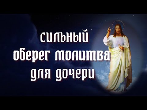 МОЛИТВА ДЛЯ ДОЧЕРИ СИЛЬНЫЙ ОБЕРЕГ