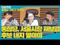 [국회인싸] 통합당, 서울시장 재보궐 후보 내지 말아야 - 유의동 &amp; 김수민 [세계는 그리고 우리는]