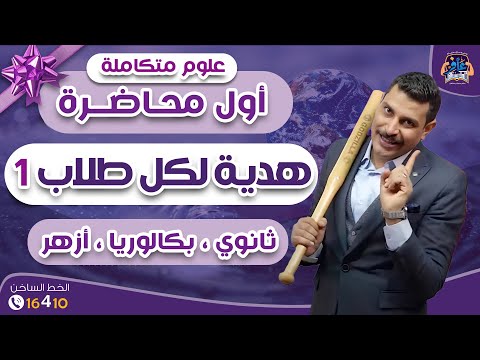 أول محاضرة علوم متكاملة هدية لكل طلاب 1 ثانوي عام وأزهر وبكالوريا 2026