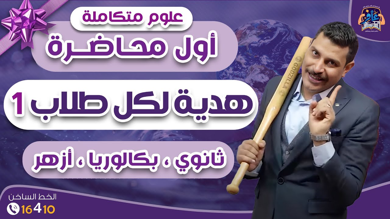 أول محاضرة علوم متكاملة هدية لكل طلاب 1 ثانوي 