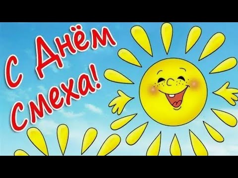 С 1 апреля! С Днем смеха! Музыкальное поздравление с Днем смеха! День дурака.
