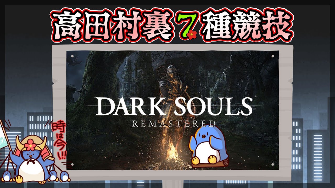 高田村裏7種競技ダークソウル