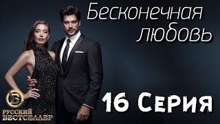 Бесконечная Любовь (Kara Sevda) 16 Серия. Дубляж HD720