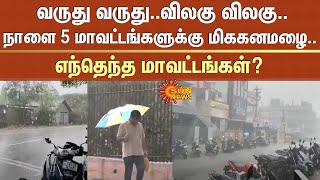 வருது வருது..விலகு விலகு..நாளை 5 மாவட்டங்களுக்கு மிககனமழை எச்சரிக்கை -எந்தெந்த மாவட்டங்கள்?