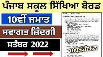 10th class welcome life paper 4 october 2022 || #pseb  #10thclasswelcomelife#swagatzindgi #kteach