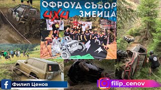 картинка: Офроуд събор Змеица 2024