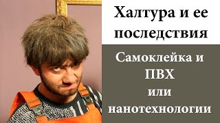 Халтура и ее последствия. Самоклейка вместо ламинации(, 2015-01-20T12:00:33.000Z)