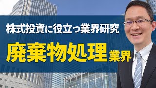 【廃棄物処理業界の研究】2019年12月17日