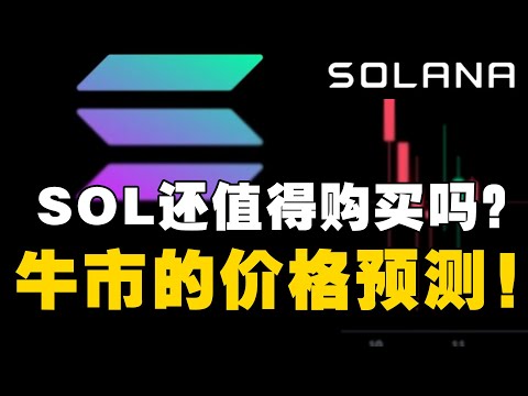   SOL还值得购买吗 Solana最新价格预测