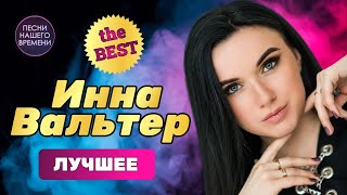 10 САМЫХ НОВЫХ КЛИПОВ ИННЫ ВАЛЬТЕР