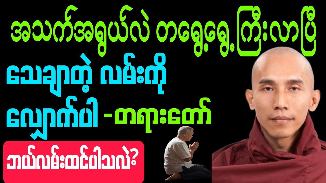 #အသက်အရွယ်တွေလဲ တရွေ့ရွေ့ ကြီးလာပြီ #သေချာတဲ့လမ်းကို လျှောက်ပါ #တရားတော် #ဘယ်လမ်းထင်ပါသလဲ?