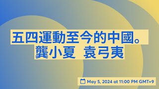 五四運動至今的中國。龔小夏  袁弓夷