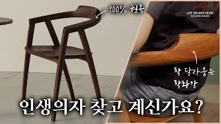 인생의자를 찾고 계시다면 앉기만 하면 바른 자세로 만들어주는 100% 원목의자를 소개 합니다