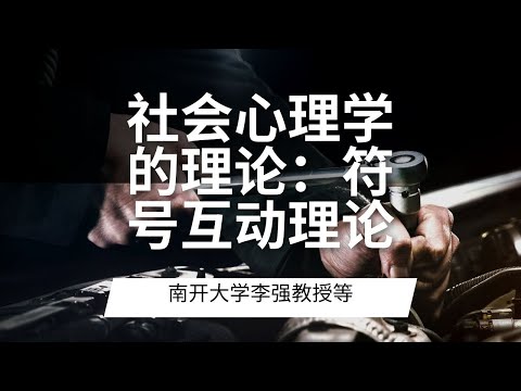 社会心理学的理论：符号互动理论