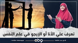 •3 أنواع توضح لك الأنا أو الإيجو في علم النفس...•#بيوت_منورة