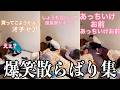 【板橋ハウス】笑いすぎて散らばる3人集