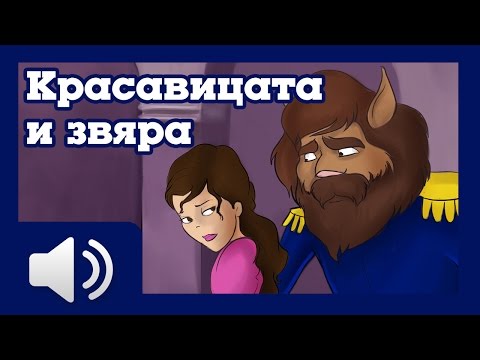 Красавицата и Звяра - приказки за деца на български