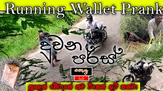 Running Wallet Prank | දුවන පර්ස (Hub Omg)