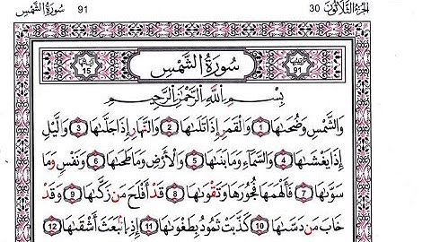 91-سورة الشمس برواية قالون_القارئ فاروق إبراهيم