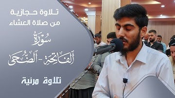 تلاوة بمقام الحجاز للقارئ محمد قاسم لسورة الفاتحة و الضحی