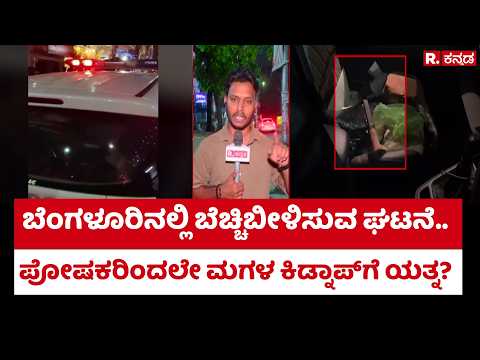 Bengaluru, Vijayanagara Incident:ಬೆಂಗಳೂರಿನಲ್ಲಿ ಬೆಚ್ಚಿಬೀಳಿಸುವ ಘಟನೆ.. ಪೋಷಕರಿಂದಲೇ ಮಗಳ ಕಿಡ್ನಾಪ್​ಗೆ ಯತ್ನ?