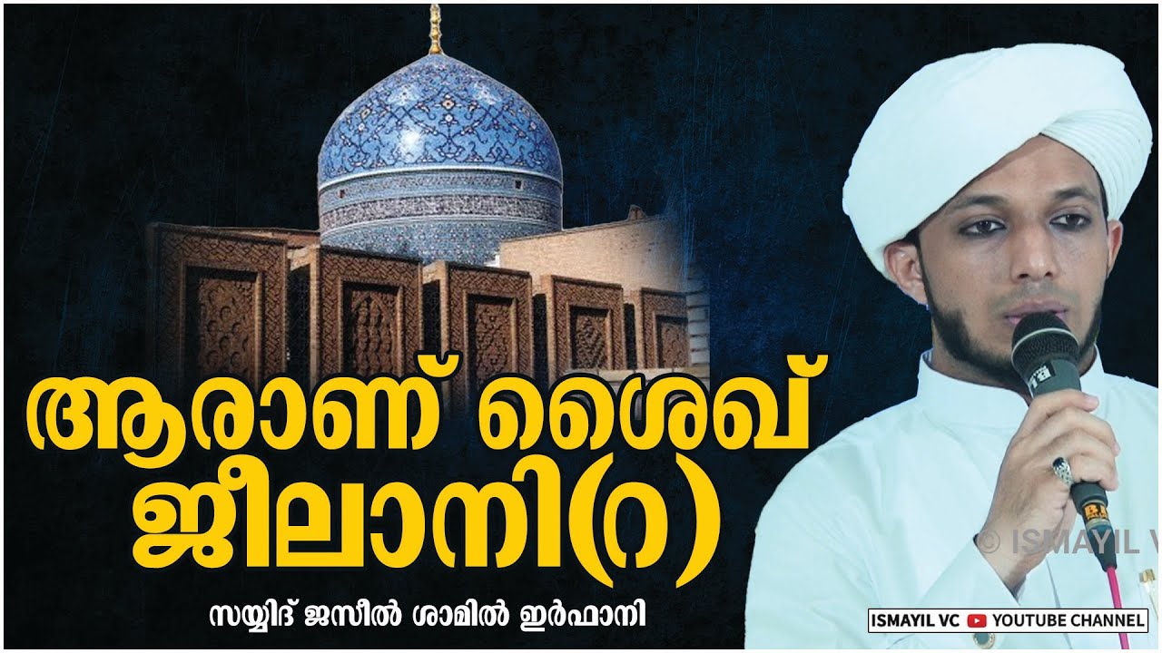 ആരാണ് ശൈഖ് ജീലാനി(റ) | Sayyid Jazeel Shamil Irfani | Sheikh Abdul Qadir Jeelani | Sheikh Jeelani(R)
