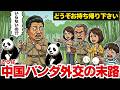 日本人が知らない中国パンダ外交の闇…“異常な契約”の中身がとてつもなく衝撃だった