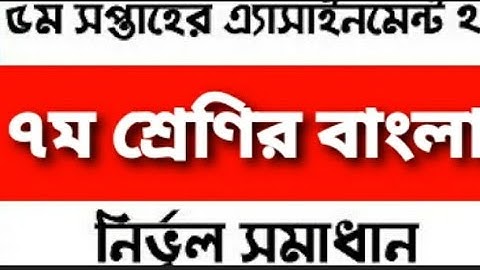 ৫ম সপ্তাহের ৭ম শ্রেণির বাংলা ২ এসাইনমেন্ট ২০২১  class 7 5th week bangla assignment answer