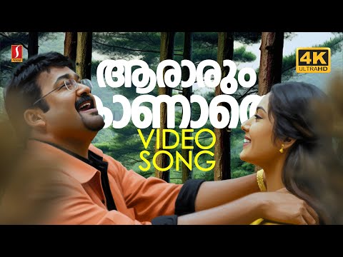 Aaraarum Kaanaathe 4K Video Song| Chandrolsavam | Gireesh Puthenchery | Vidyasagar | Mohanlal |Meena