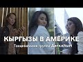 Кыргызы в  Америке  | Танцевальная группа Даткайым
