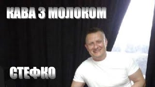 ЗРОБИ МЕНІ КАВИ З МОЛОКОМ - STEF & Ko