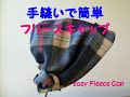 まごいずみの簡単ハンドメイキング：型紙ナシ20分でフリースキャップを作っちゃおう　Izumi's Easy Handicraft!：A cute cap of fleece in 20min.