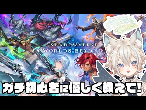 【 シャドバWB 】AFネメシスで行く初心者のシャドバWB！￤D1～ 【 #せうくんのあそびば / 天使セウ 】