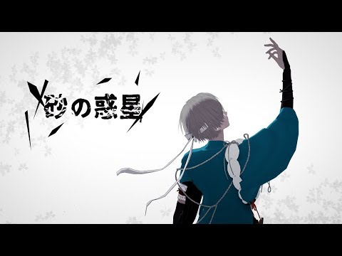 【MMDワスレナ】砂の惑星【原田】