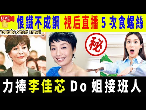 Smart Travel娱乐八卦｜恨鐵不成鋼 力捧做第二個Do姐接班人無望｜ 視后江美儀為「食螺絲」IG道歉 李佳芯頂上 古明華賣魚蛋 ｜ 即時新聞│ 豪門秘聞｜ 娛圈秘聞