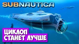 Subnautica - Я СБЕЖАЛ ИЗ ЗАТЕРЕНОЙ РЕКИ - УКРЕПЛЯЮ ЦИКЛОП #20