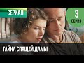 ▶️ Тайна спящей дамы 3 серия 4К - 💝Мелодрама | Фильмы и сериалы - Русские мелодрамы