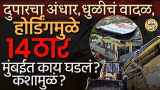 Mumbai Hoarding Collapse घटनेत आतापर्यंत काय झालं ? पावसासोबतच Mumbai Dust Storm नेमकं कशामुळं आलं ?