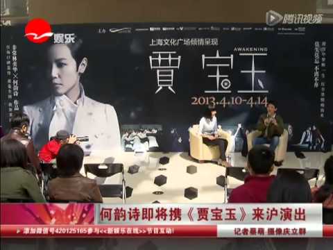 何韵诗即将携《贾宝玉》来沪演出