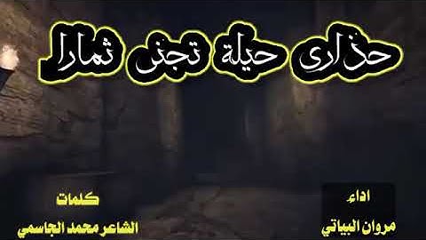 القارئ مروان البياتي كلمات محمد الجاسمي