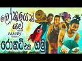 Shoi Boys - Rocket Eka Gamu (රොකට් එක ගමු) Lokayen Yamu Parody Song